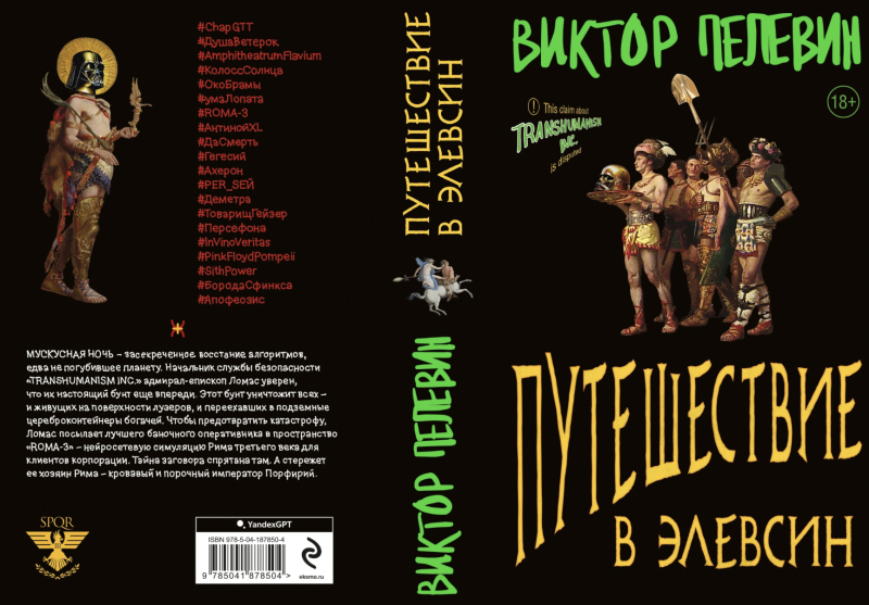 Появилась обложка новой книги Виктора Пелевина &laquo;Путешествие в Элевсин&raquo;