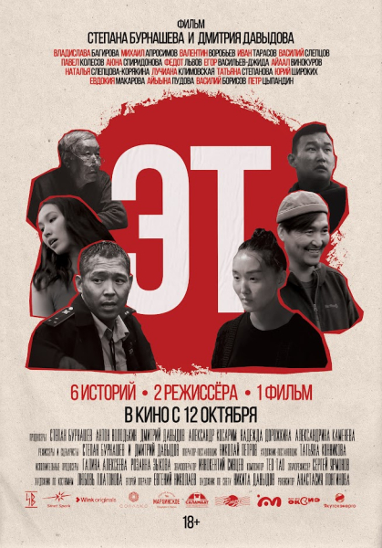 В &laquo;Октябре&raquo; пройдет специальный показ якутского кино &laquo;Эт&raquo;
