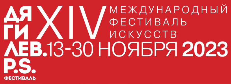 XIV Международный фестиваль искусств &laquo;Дягилев. P.S.&raquo; откроется в Санкт-Петербурге