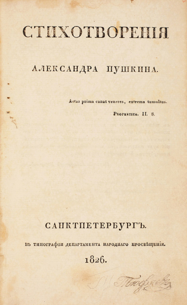 &laquo;Литфонд&raquo; продал редкие книги Пушкина на общую сумму свыше 10 миллионов рублей