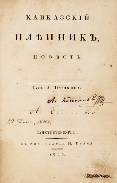 &laquo;Литфонд&raquo; продал редкие книги Пушкина на общую сумму свыше 10 миллионов рублей