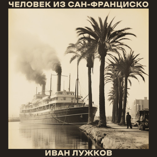 Музыкант Иван Лужков выпустил альбом &laquo;Человек из Сан-Франциско&raquo;