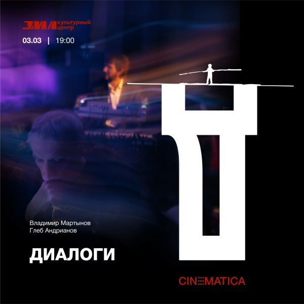 В Москве пройдет экспериментальный концерт &laquo;Диалоги&raquo;