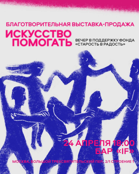 В пространстве IF пройдет благотворительная выставка-продажа
