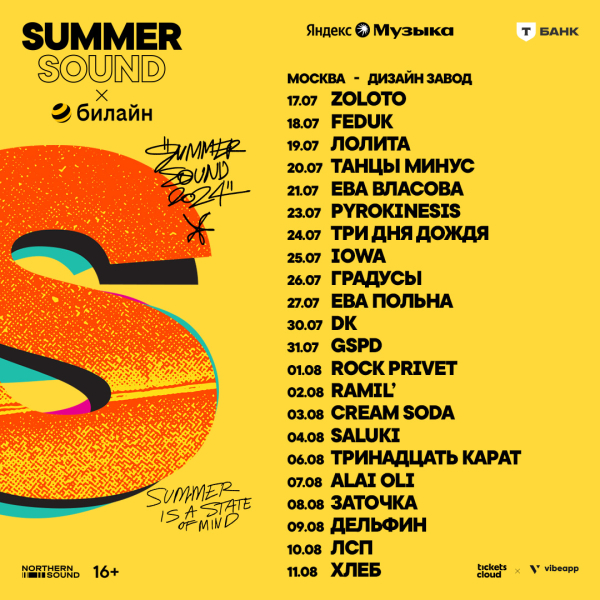 Городской фестиваль Summer Sound х Билайн анонсировал программу в трех городах
