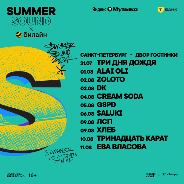 Городской фестиваль Summer Sound х Билайн анонсировал программу в трех городах