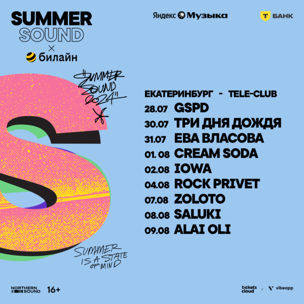 Городской фестиваль Summer Sound х Билайн анонсировал программу в трех городах