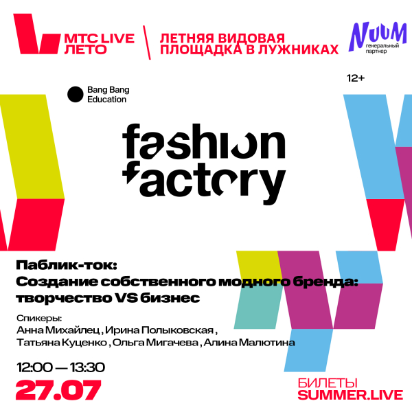 Fashion Factory и Центр документального кино проведут показ фильма на площадке MTС Live