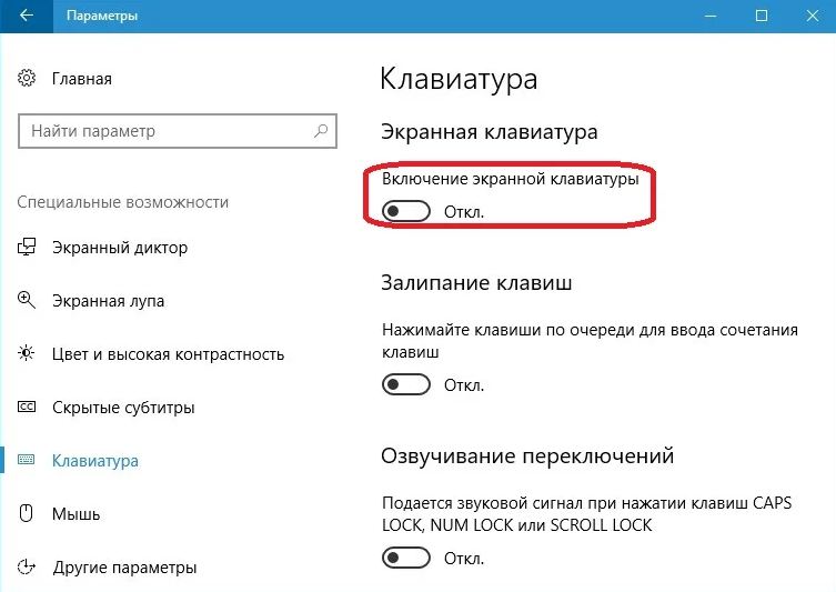 Экранная клавиатура Windows 10 — включение и отключение