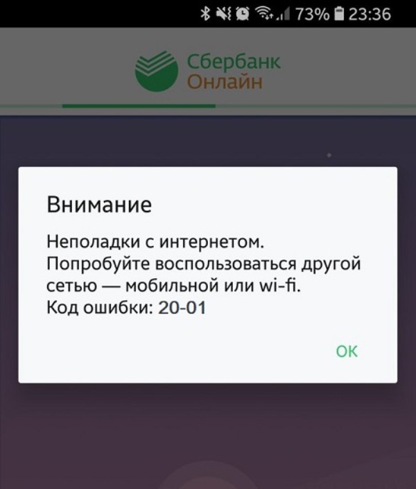Код ошибки 20 01 веба в Сбербанк Онлайн
