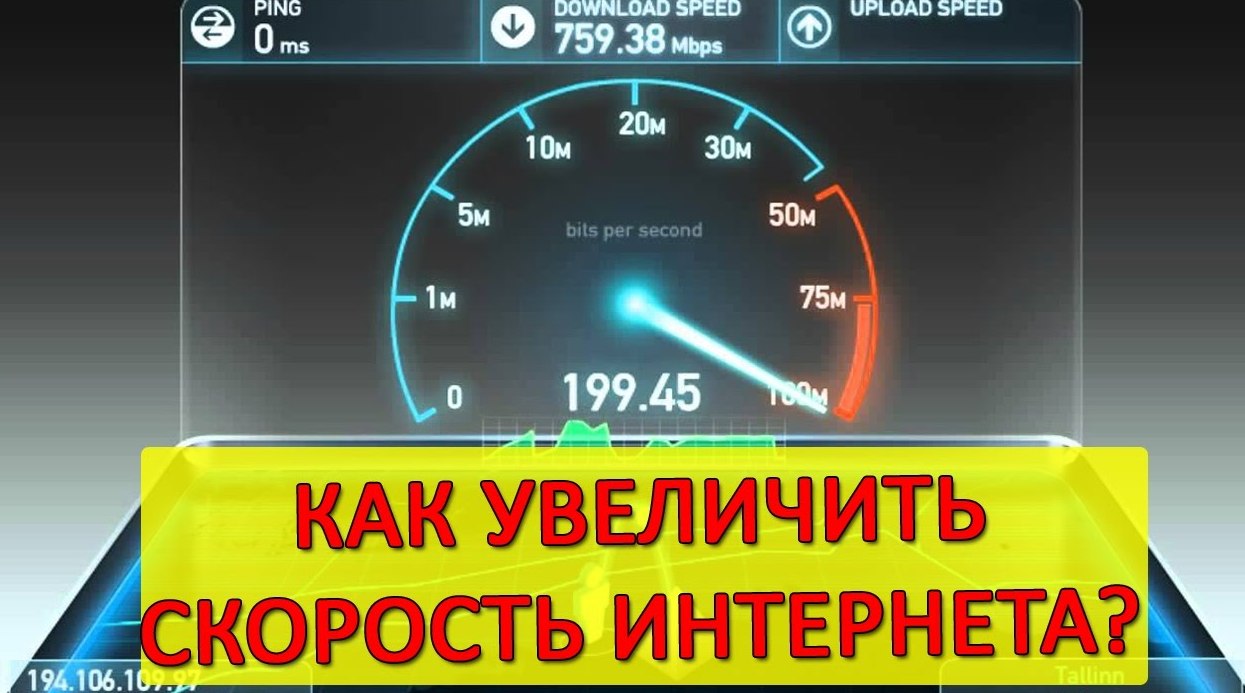 Низкая скорость веба — исходящая и входящая