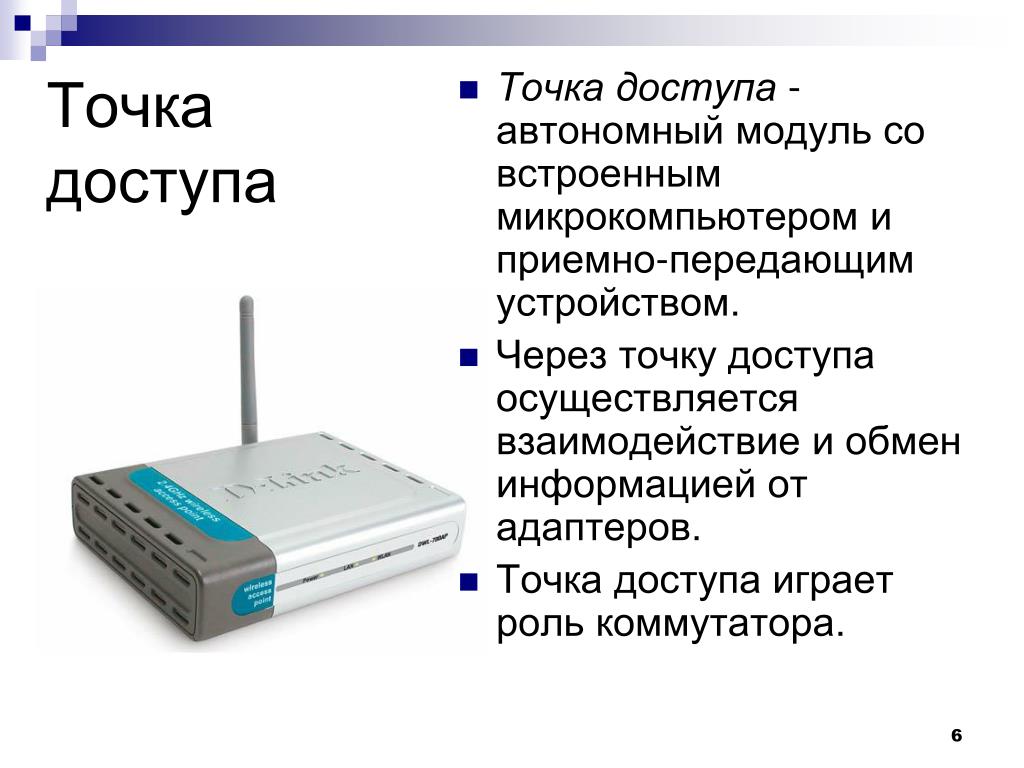 Что такое точка доступа Wi-Fi — зачем нужна
