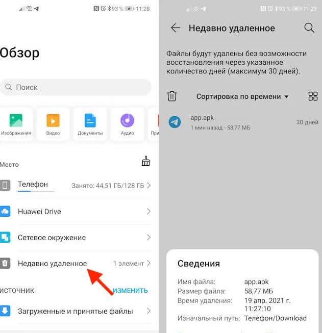 Где на телефоне находится корзина с удаленными файлами
