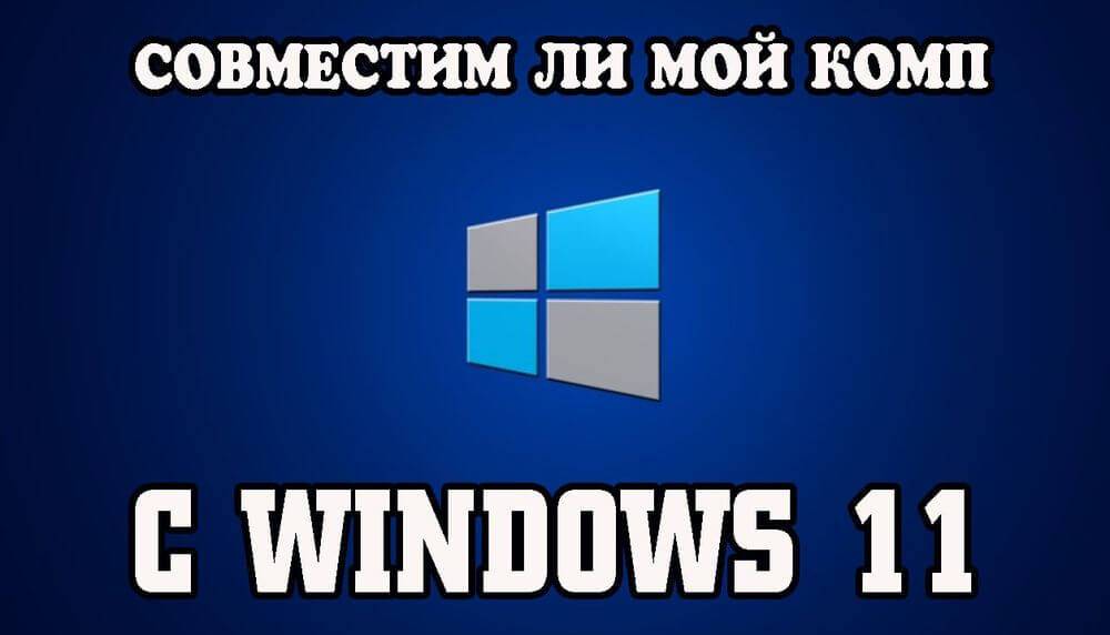 Как проверить ПК на сопоставимость с Windows 11