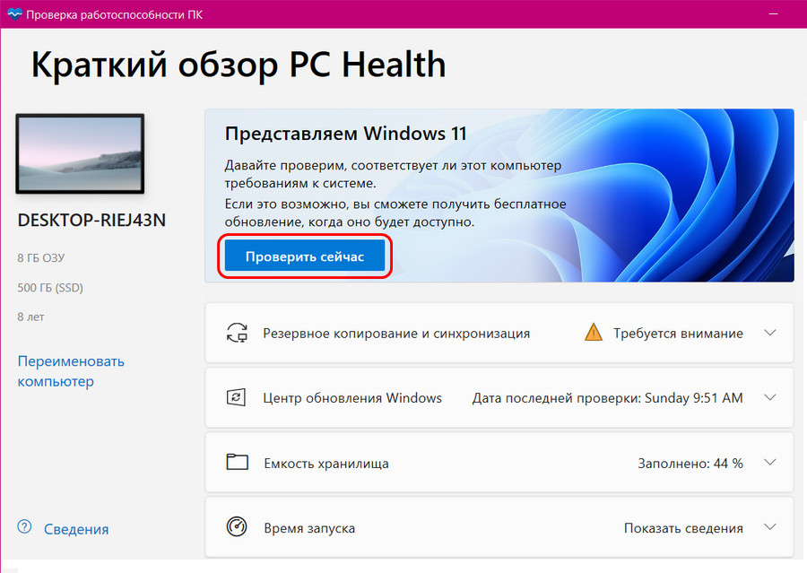 Как проверить ПК на сопоставимость с Windows 11
